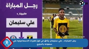 رجل المباراة.. على سليمان يتألق في فوز كهرباء الإسماعيلية على سموحة بالدوري